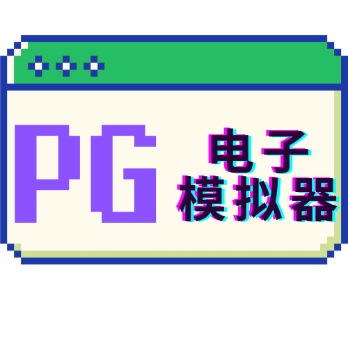 PG模拟器